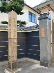 般若林八王寺の建物その他