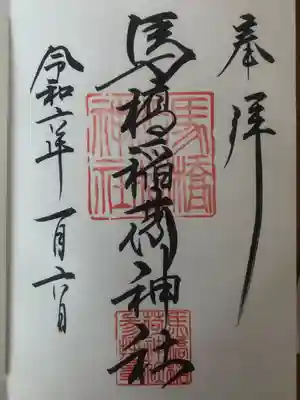 馬橋稲荷神社(東京都)