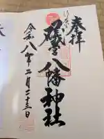礒宮八幡神社の御朱印
