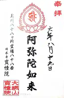 寳幢院(東京都)