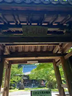 海住山寺の山門・神門