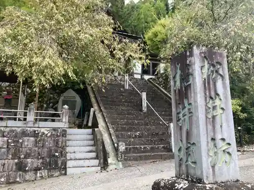 松井坊(山梨県)