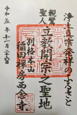 西念寺の御朱印