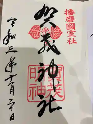 賀茂神社(兵庫県)