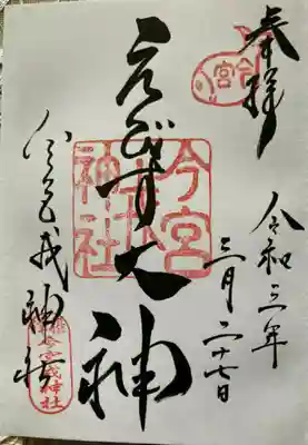 今宮戎神社
御朱印