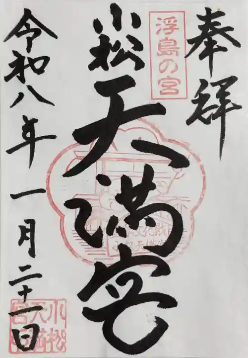 小松天満宮の御朱印