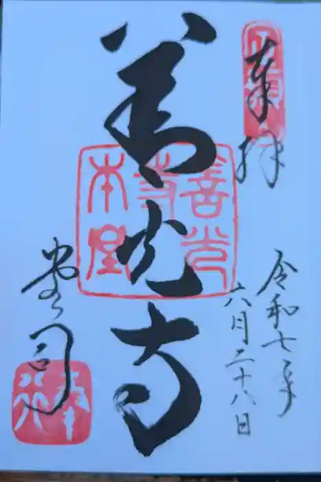 善光寺の御朱印