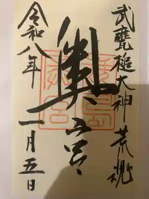 奥宮(鹿島神宮摂社)の御朱印