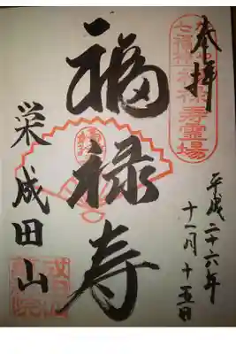 万福寺の御朱印