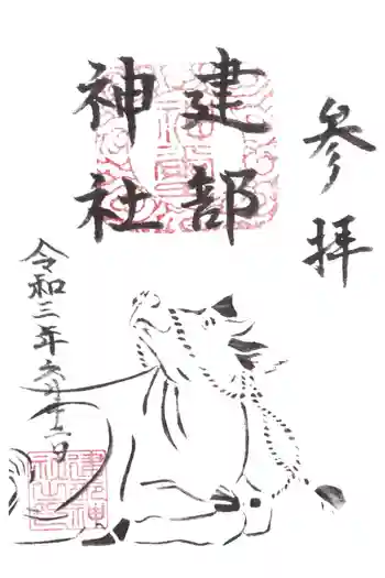 建部神社の御朱印 2021年06月