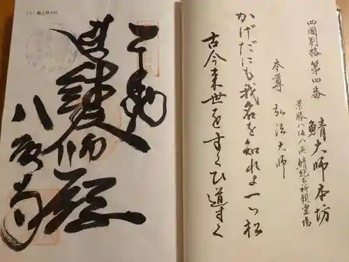 鯖大師本坊の御朱印