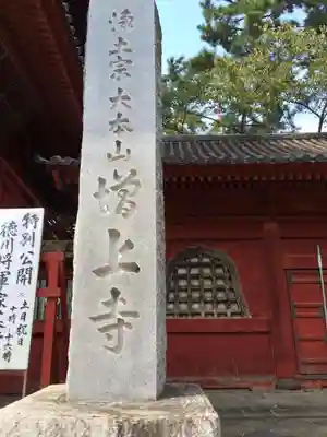 増上寺(東京都)