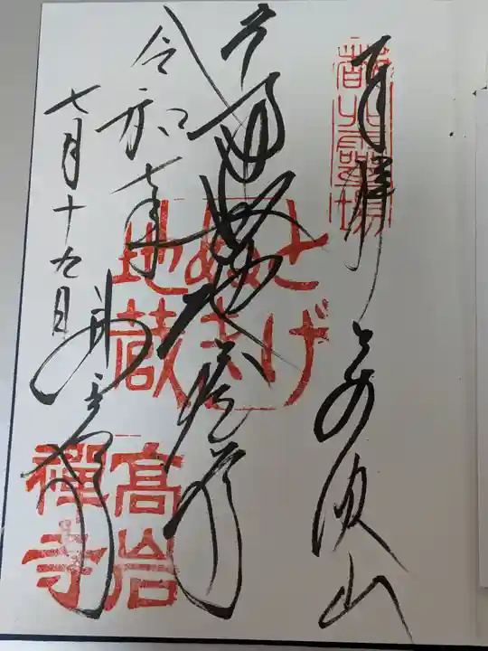 とげぬき地蔵尊 高岩寺の御朱印