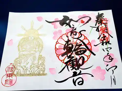 法乗院の御朱印