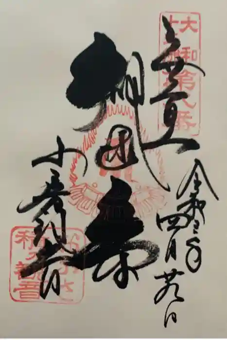 おふさ観音（観音寺）の御朱印