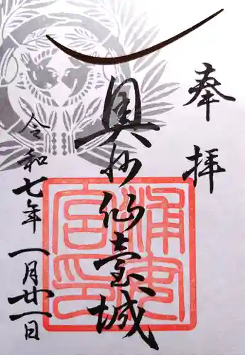 宮城縣護國神社の御朱印