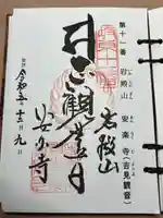 岩殿山安楽寺(吉見観音)(埼玉県)