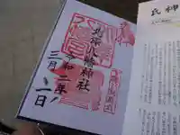 北澤八幡神社の御朱印