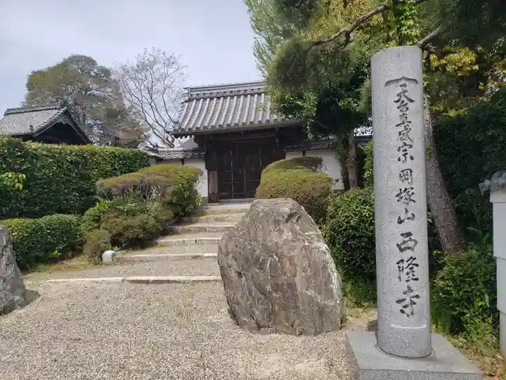 西隆寺(滋賀県)