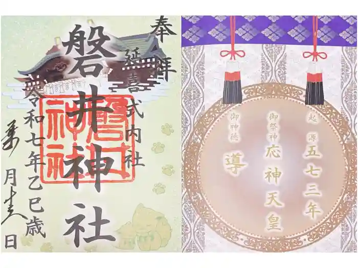 磐井神社の御朱印