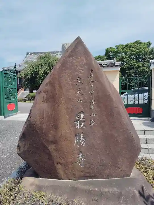最勝寺(東京都)