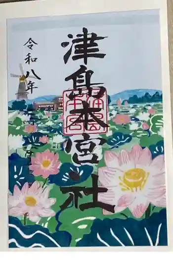 津島本宮社の御朱印 2024年05月