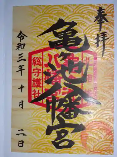 亀ケ池八幡宮の御朱印