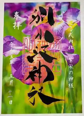 書き置きで拝受しました。
期間限定のクリア御朱印「菖蒲 クリア」です。