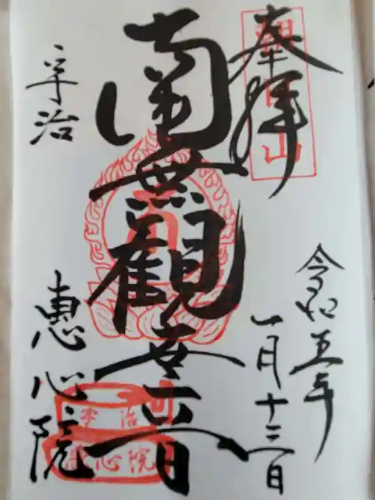 惠心院の御朱印
