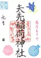 矢先稲荷神社の御朱印