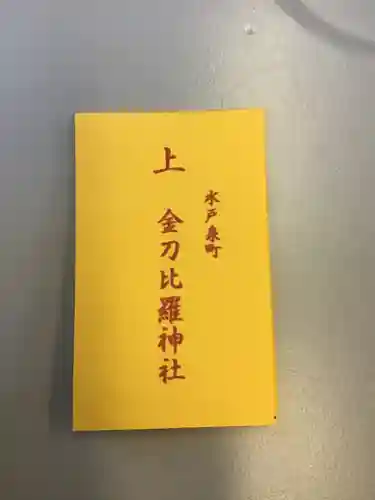 金刀毘羅神社(茨城県)