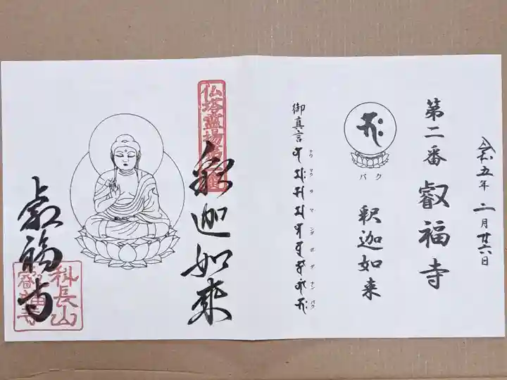仏塔古寺十八尊霊場第二番の御朱印