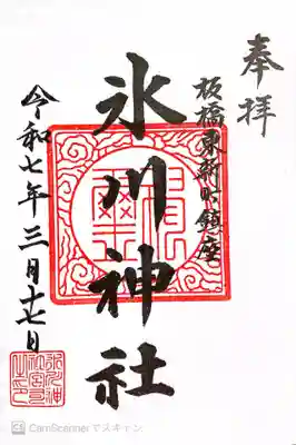 東新町氷川神社(東京都)