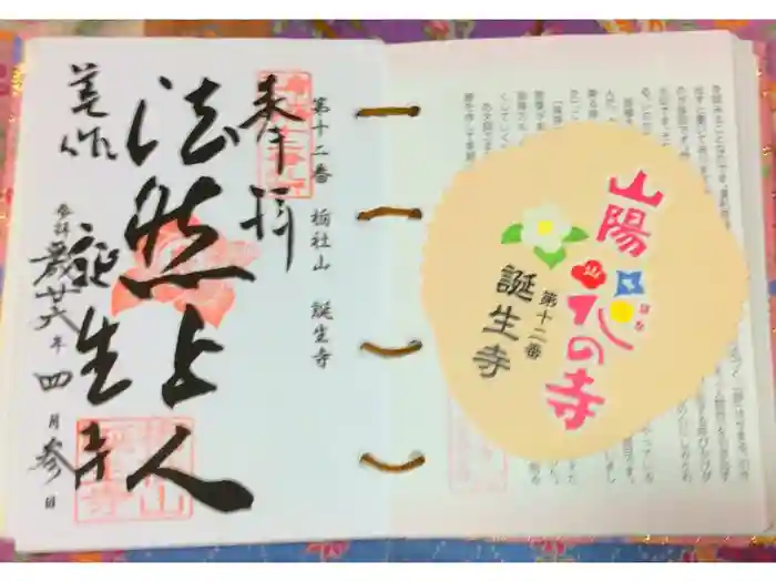 誕生寺の御朱印