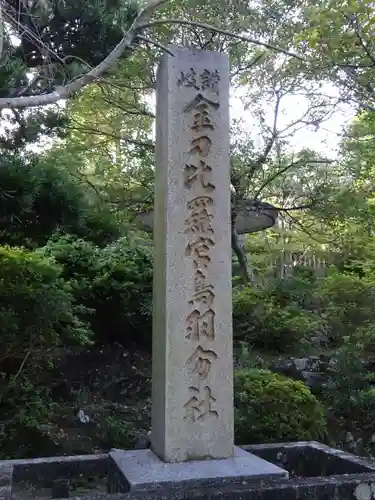 金刀比羅宮鳥羽分社のその他建物