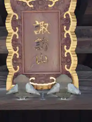 東興寺(神奈川県)