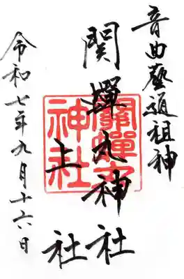 關蝉丸神社上社の御朱印