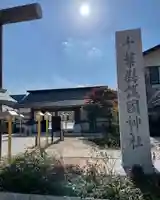 千葉縣護國神社のその他建物