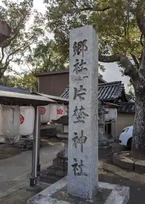 片埜神社(大阪府)