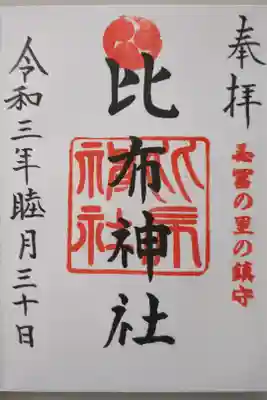 比布神社の御朱印