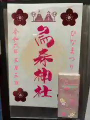 烏森神社(東京都)