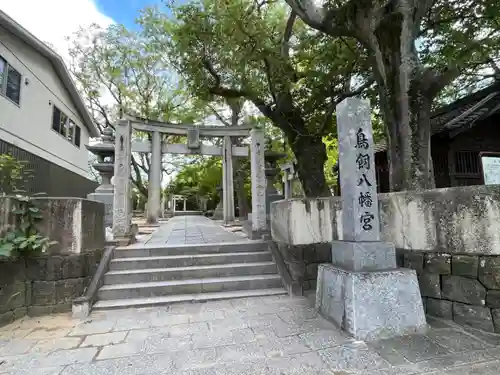 鳥飼八幡宮(福岡県)