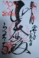 穴太寺の御朱印