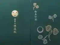 伝通院の御朱印帳