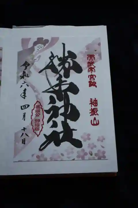 𠮷水神社(吉水神社)の御朱印