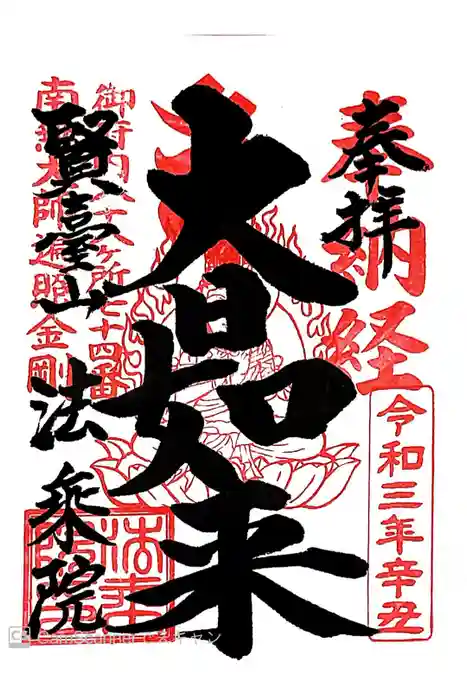 法乗院（深川閻魔堂）の御朱印