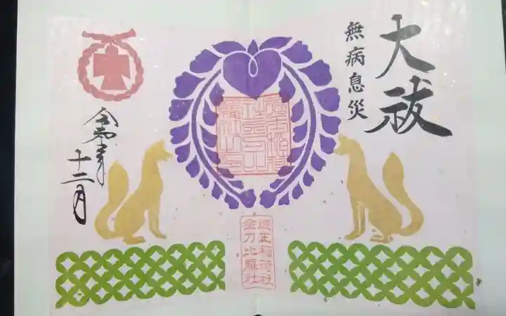 徳王稲荷社・金刀比羅社の御朱印