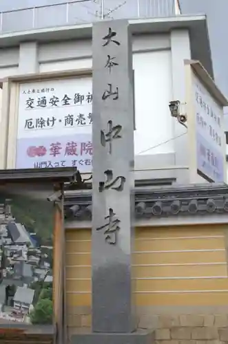 中山寺のその他建物