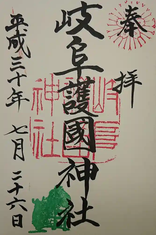 岐阜護國神社の御朱印
