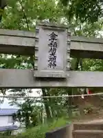 金子稲荷大明神のその他建物